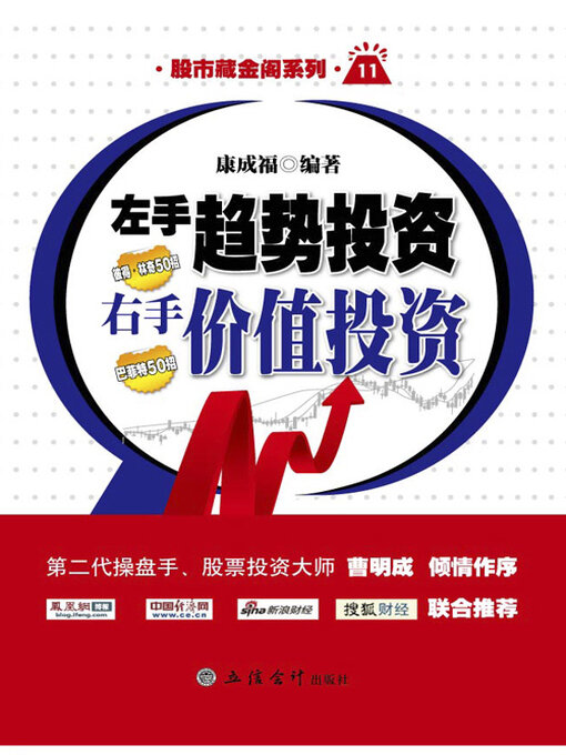 Title details for 左手趋势投资，右手价值投资 by 康成福 - Available